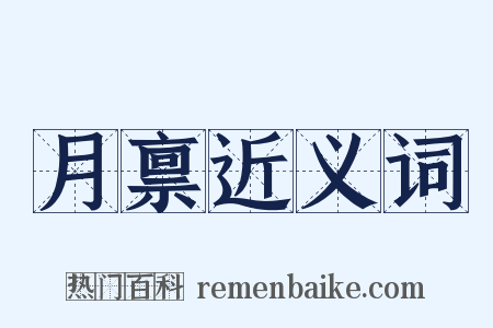 月禀近义词是什么意思的图片